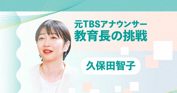 元TBSアナ・久保田智子教育長が挑む「子どもが主語になる学校」