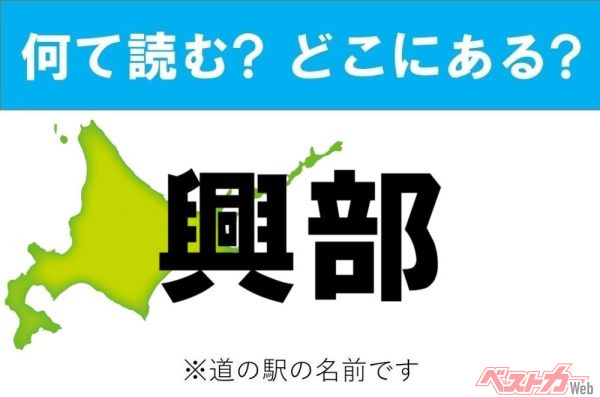 【カナの道の駅をあえて漢字に!】なんて読む? どこの都道府県にある? 道の駅クイズ「興部」