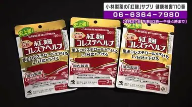 小林製薬の「紅麹サプリ」健康被害　無料の電話相談を実施　大阪弁護士会