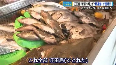 江田島で獲れた新鮮な魚を直売、食べられる“新鮮市場”が復活　新たな観光拠点にと地元温泉宿が立ち上がる【広島発】