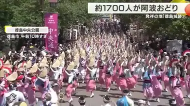 「阿波おどり」発祥の地　「徳島城跡」で約1700人が踊る！