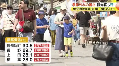 季節外れの暑さ　観光客も汗　長野市信州新町30.8℃　長野29.7℃　あす30日は雨予想