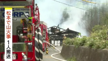 鎮火のめど立たず…松本で山火事　1人搬送　70代男性が野焼き　火が空き家に燃え移り山林に