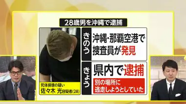 【解説】指示役「A」「アニキ」か…28歳男を沖縄県内で逮捕　宝島龍太郎さん夫妻遺体事件が急展開　“トクリュウ”関与は？