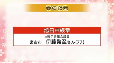 春の叙勲　岩手県内から７６人　社会や公共分野で功績