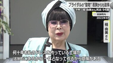 ブライダルのカリスマ桂由美さん死去　ドレス製造拠点の福井・若狭町からも追悼の声　