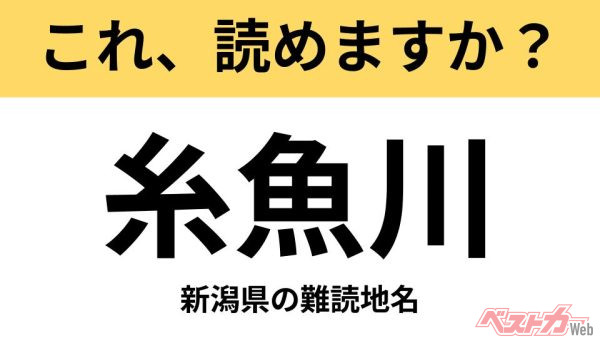 【間違えると恥ずかしい!?】これ、読めますか？ 難読地名クイズ「糸魚川」