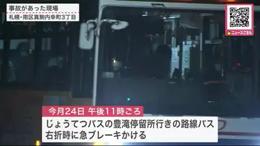 「目の前に人が現れた…乗務員が動揺して運行を続けた」乗客50人を乗せた深夜の路線バスが“急ブレーキ” 車内でほとんどの人転倒―4人が軽いケガをするも警察に通報せず運行続ける 北海道札幌市