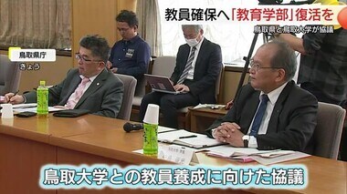 鳥取大学に「教育学部」復活を要望も…教員養成機能の強化に向けて協議（鳥取市）