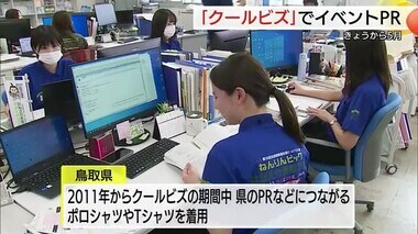 「オシャレは我慢」ならぬ「ＰＲは我慢」肌寒さに耐えながらクールビズはじまる（鳥取市）