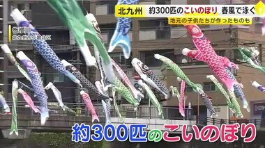 北九州市の板櫃川で約３００匹こいのぼり　地元の子供たちが作ったものも　能登半島地震などの復興願う