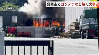 コンテナや軽乗用車などを焼く火事　盛岡市の運送会社で敷地内＜岩手県＞