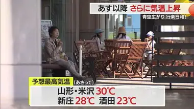 【気象／山形】青空広がり行楽日和・4日以降さらに気温上昇　山形・米沢28℃予想