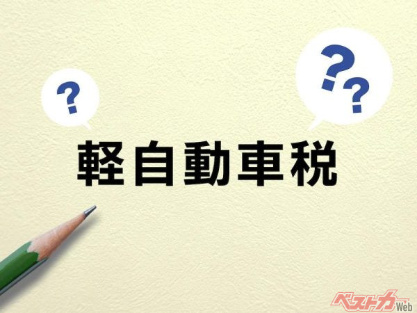 5月に通知が届く「軽自動車税」、売却後の課税や車検NGなど落とし穴に注意！