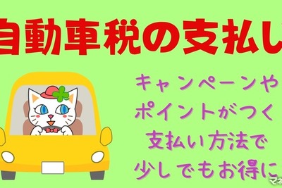 ちょっと待った！ 自動車税の支払い…キャンペーンやポイントがつく支払い方法で