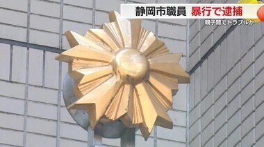 静岡市職員の男を逮捕　娘に暴行　親子間のトラブルか