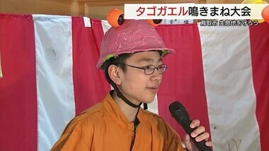 「クワクワクワ…」カエル鳴き声ものまね大会 ２代目王者は小学６年男児 貴重な生息環境守ろう（鳥取市）