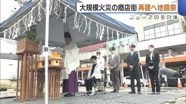 大規模火災の商店街…“再建”へ地鎮祭「帰りたい気持ち強かった」 街づくりには課題も【新潟・魚沼市】