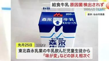 「原因菌検出されず」給食牛乳 １０００人超体調不良〈宮城〉