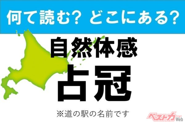 【カナの道の駅をあえて漢字に!】なんて読む? どこの都道府県にある? 道の駅クイズ「自然体感 占冠」