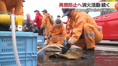 南陽市の山林火災・燃え広がるおそれはなくなったが鎮火には至らず　再燃防止へ消火活動続く　山形