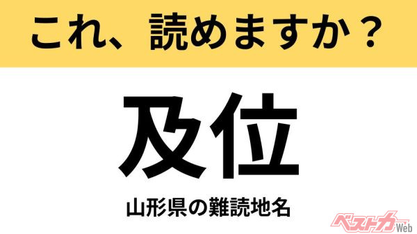 【間違えると恥ずかしい!?】これ、読めますか？ 難読地名クイズ「及位」