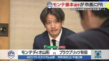 【モンテディオ山形】18日の秋田戦は「山形市応援デー」・復帰見込まれる藤本選手が市長にPR