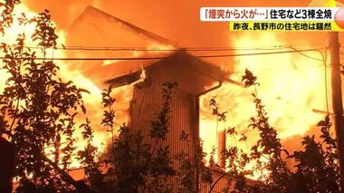 「煙突から火が…」住宅など3棟全焼　「まきを燃やして風呂を沸かしていた」との情報も　消防「“すす”は火の粉で燃える可能性」