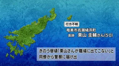 「シーカヤックの練習に行く」奄美大島で男性医師が行方不明・鹿児島県