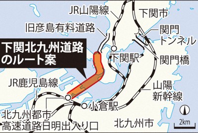 下関－北九州結ぶ下北道路、ルート素案まとまる　国交省などが提示