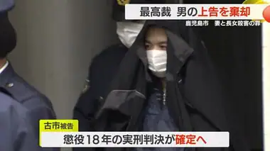 自宅で妻と娘を殺害した罪　被告の上告を最高裁が棄却・鹿児島