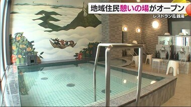 松山市の福祉施設にレストランと銭湯がオープン　地域の憩いの場に【愛媛】