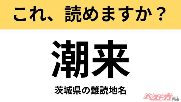 【間違えると恥ずかしい!?】これ、読めますか？ 難読地名クイズ「潮来」