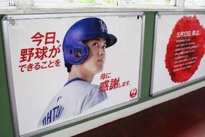 「野球できること感謝」　大谷選手、日本航空の「母の日」広告に