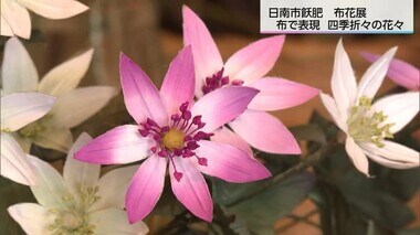 「自分流の創作ができるのが魅力」布で四季折々の花々を表現　作品展