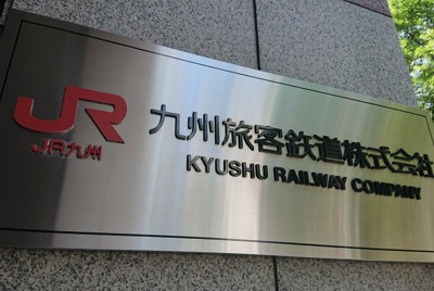 JR九州、運賃値上げへ　コロナ禍前に回復せず　年度内申請見通し