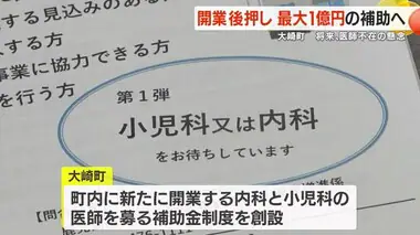 開業医へ最大１億円の補助金制度を創設　鹿児島・大崎町