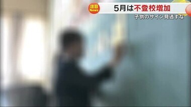 ５月中旬は子供の“不登校”相談が増加…不安・無気力を訴える子供たちのサインのキャッチを【岡山・香川】