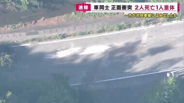 乗用車同士が国道で正面衝突　高齢男女2人死亡・1人重体　一方が“対向車線”にはみ出したか