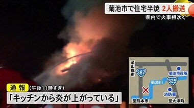 熊本県内で火事相次ぐ 上天草市で住宅全焼 菊池市では高齢夫婦搬送