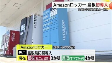 島根にも登場「Ａｍａｚｏｎロッカー」２０２４年問題・ドライバーの負担軽減に期待（島根・松江市）