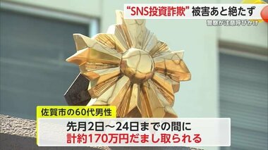 県内で投資詐欺相次ぐ 暗号資産への投資・金への投資でだまし取られる【佐賀県】