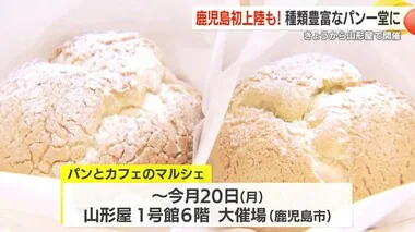 「パンとカフェのマルシェ」　山形屋できょうからスタート 鹿児島市