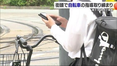 「交通ルール守ろう」愛媛県下一斉に“自転車”対象の街頭取り締まり　警告・違反は４３件【愛媛】