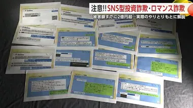 秋田県内でも被害急増…SNS型投資詐欺＆ロマンス詐欺　実際のやりとりもとに手口を解説