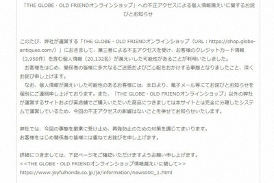 人気オンラインアンティークショップ　個人情報2万人分漏えいか