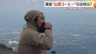 登山の達成感と頂上の絶景を眺めながら飲む特別なコーヒー「山頂コーヒー」・鹿児島・霧島市