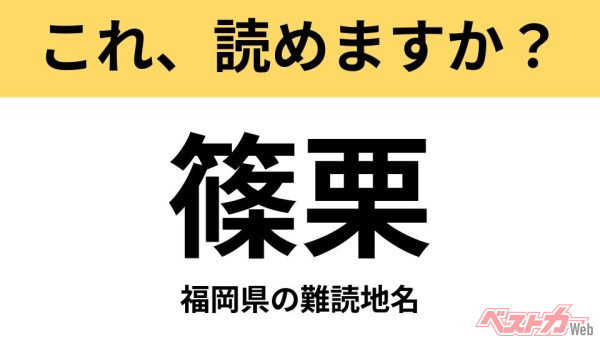 【間違えると恥ずかしい!?】これ、読めますか？ 難読地名クイズ「篠栗」