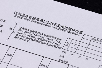 DVや虐待で広がる住所の非公開　手続きの負担に課題、2次被害も