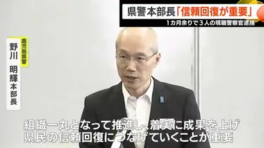 不祥事相次ぐ鹿児島県警　生活安全部門と刑事部門の課長らに本部長訓示